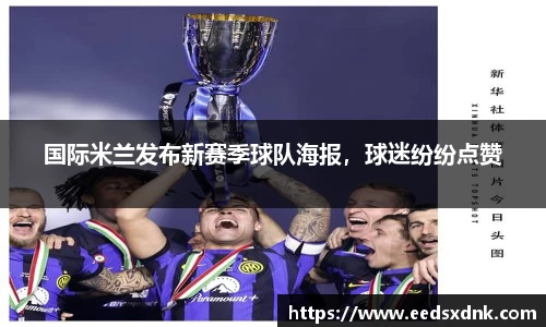 国际米兰发布新赛季球队海报，球迷纷纷点赞
