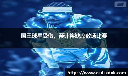 国王球星受伤，预计将缺席数场比赛
