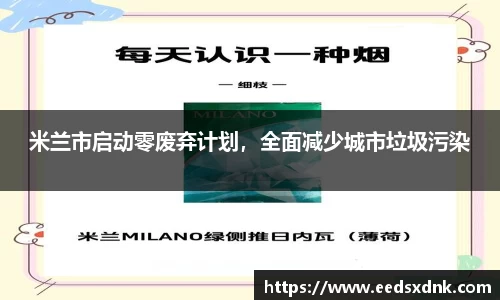 米兰市启动零废弃计划，全面减少城市垃圾污染