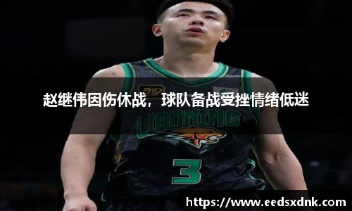 赵继伟因伤休战，球队备战受挫情绪低迷