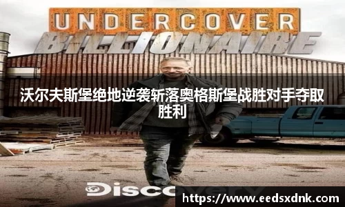 沃尔夫斯堡绝地逆袭斩落奥格斯堡战胜对手夺取胜利