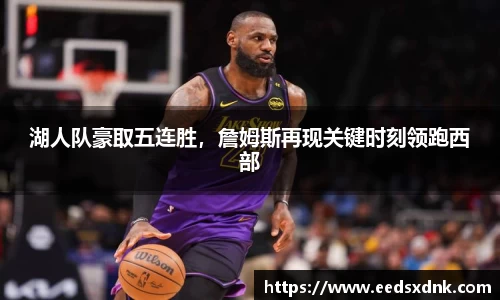 湖人队豪取五连胜，詹姆斯再现关键时刻领跑西部