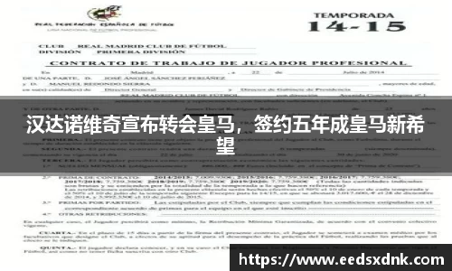 汉达诺维奇宣布转会皇马，签约五年成皇马新希望