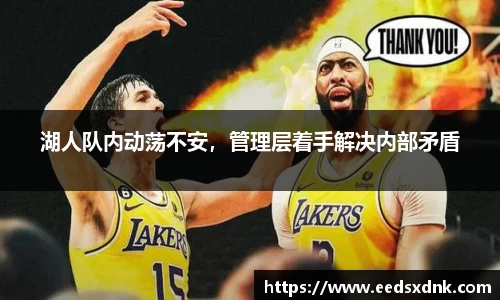 湖人队内动荡不安，管理层着手解决内部矛盾