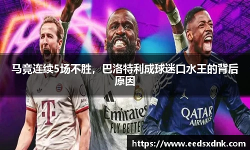 马竞连续5场不胜，巴洛特利成球迷口水王的背后原因