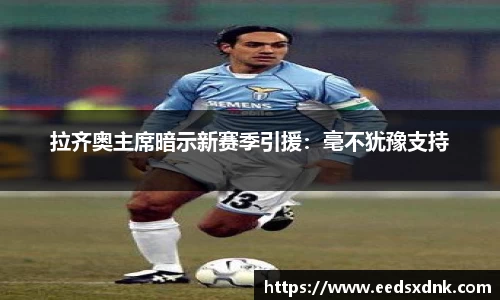 拉齐奥主席暗示新赛季引援：毫不犹豫支持