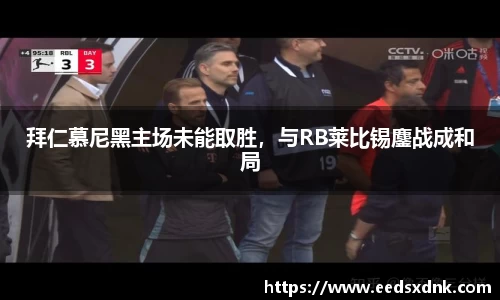 拜仁慕尼黑主场未能取胜，与RB莱比锡鏖战成和局