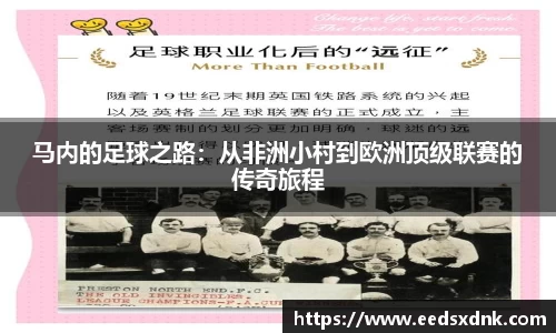 马内的足球之路：从非洲小村到欧洲顶级联赛的传奇旅程