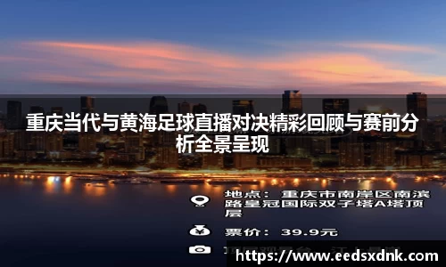 重庆当代与黄海足球直播对决精彩回顾与赛前分析全景呈现