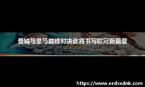曼城与皇马巅峰对决谁将书写欧冠新篇章