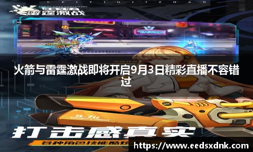 火箭与雷霆激战即将开启9月3日精彩直播不容错过