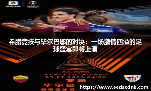 希腊竞技与毕尔巴鄂的对决：一场激情四溢的足球盛宴即将上演
