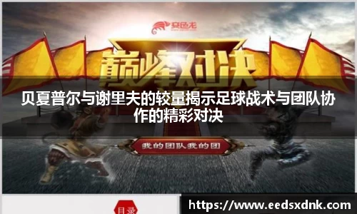 贝夏普尔与谢里夫的较量揭示足球战术与团队协作的精彩对决
