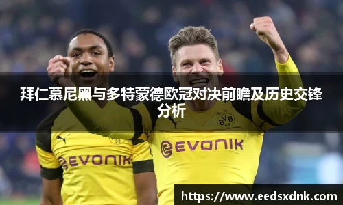 拜仁慕尼黑与多特蒙德欧冠对决前瞻及历史交锋分析