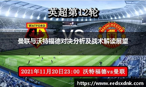 曼联与沃特福德对决分析及战术解读展望