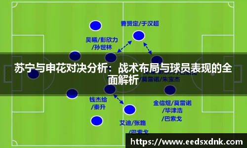 苏宁与申花对决分析：战术布局与球员表现的全面解析