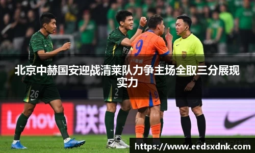 北京中赫国安迎战清莱队力争主场全取三分展现实力