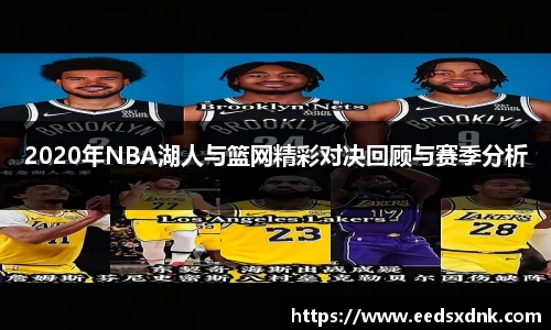 2020年NBA湖人与篮网精彩对决回顾与赛季分析