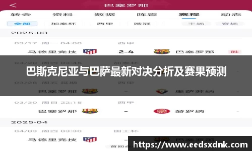 巴斯克尼亚与巴萨最新对决分析及赛果预测