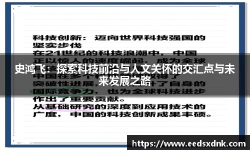 史鸿飞：探索科技前沿与人文关怀的交汇点与未来发展之路