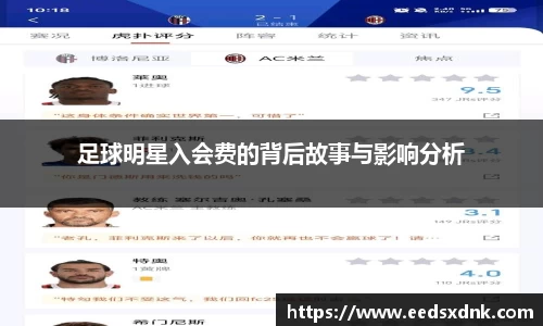 足球明星入会费的背后故事与影响分析