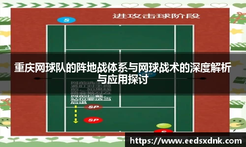 重庆网球队的阵地战体系与网球战术的深度解析与应用探讨