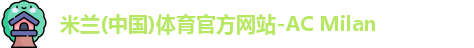米兰体育